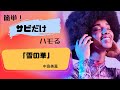 【雪の華 /中島美嘉】簡単ハモり サビだけ ローマ字幕あり