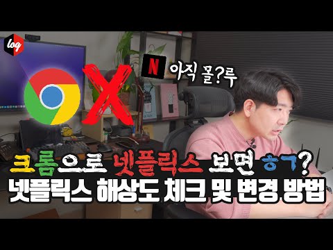 크롬으로 넷플릭스 보면 호구 의외로 많이 모르는 넷플릭스 해상도 체크 및 고화질 설정 방법 거기다 브라우저별 해상도 차이까지 