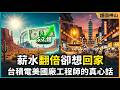 年薪翻倍也留不住的心：沙漠裡的台積電，為何人人想回台灣？