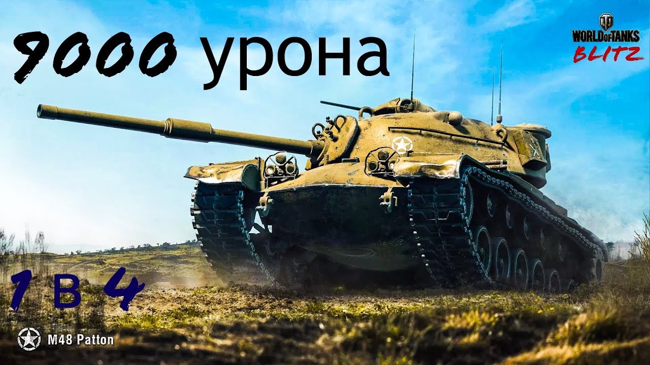 m48 patton crew skills ТОП урон!!!9000 dmg’а!!! 1 в 4!!! M48 Patton World Of Tanks Blitz