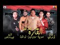 مهرجان مدمر القارة حمو بيكا مودي امين نور التوت توزيع فيجو الدخلاوي 2019 