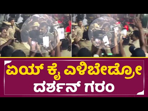 Darshan Angry: ಏಯ್ ಕೈ ಎಳಿಬೇಡ್ರೋ.. ದರ್ಶನ್ ಗರಂ | Darshan Jail Shift | Vims Hospital| Dboss Angry| SStv Darshan Angry: ಏಯ್ ಕೈ ಎಳಿಬೇಡ್ರೋ.. ದರ್ಶನ್ ಗರಂ | Darshan Jail Shift | Vims Hospital| Dboss Angry| SStv