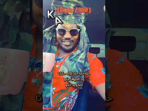 شاهد حصريا ثلاثه حكات ود الضيف حكو جنجويد حكو Babe BIG