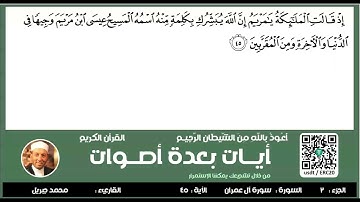 سورة آل عمران من الأية 43 الى 49 مع تكرار الأيات بعدة أصوات مكتوبة