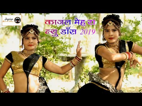 काजल-मेहरा-न्यू-डांस-वीडियो-2019...-dekh-byan-dekh...-राजस्थान-में-धूम-मचा-देगा-यह-डीजे-सॉन्ग...-hd