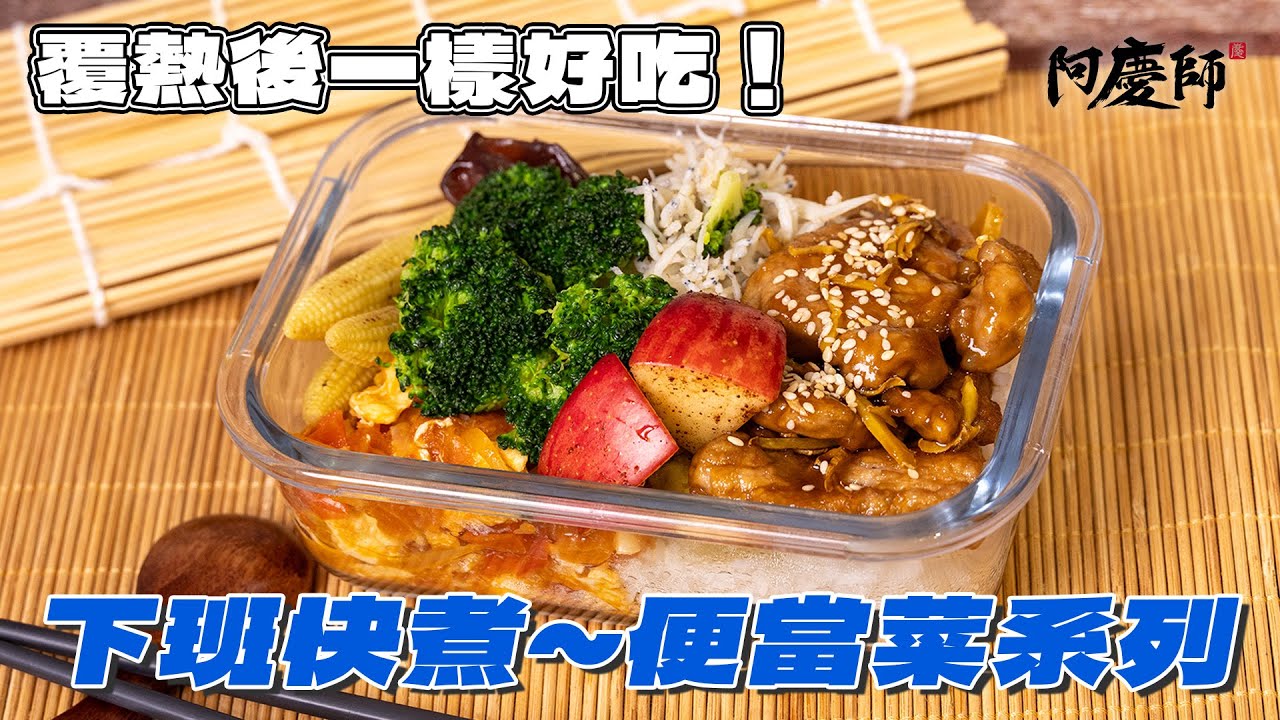 準備便當菜重點就是要省時不複雜，隔天加熱後還是一樣好吃才是便當菜的精髓｜阿慶師【便當菜料理】
