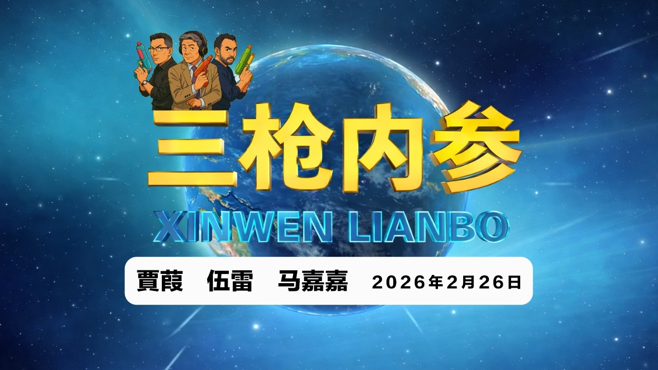 2026.2.26 三槍內參030・中大问责火灾学生被开除/Open AI称北京进行网络特战/中国制裁日本日经指数创新高