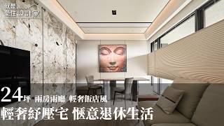 【屋主見證】陽光與綠意共譜舒適日常 打造靜謐退休生活的24坪輕奢飯店宅 緯傑設計 王琮聖