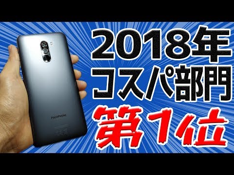 【2018年】コスパ最強スマートフォンはXiaomi Pocophone F1