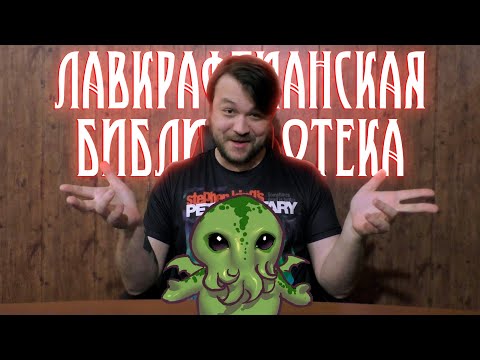 Видео: Моя небольшая лавкрафтианская "библиотека" (Некрономикон, манга, артбуки)