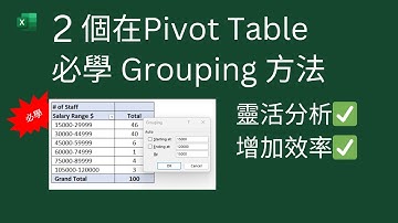 Excel Tips: 兩個在Pivot Table 必學 Grouping 方法. 增強分析能力👍