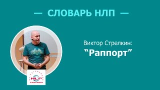 Словарь НЛП. Что такое раппорт?