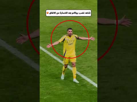 شاهد غضب رونالدو بعد الخسارة من الاتفاق