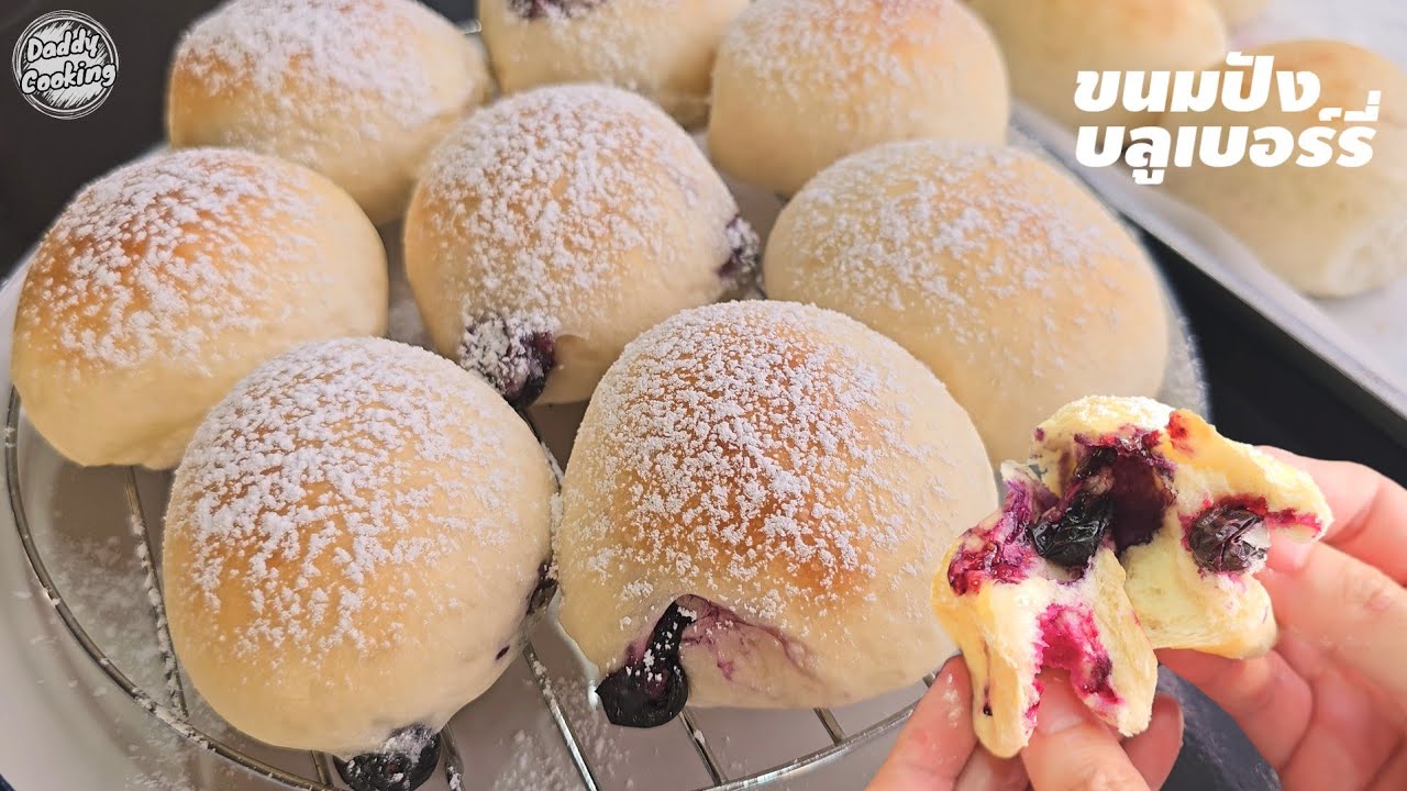 Daddy Cooking ขนมปังบลูเบอร์รี่ แป้งนุ่มมาก หอมบลูเบอร์รี่ หวานอมเปรี้ยว ทำขายได้เลย สอนละเอียด