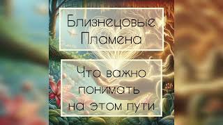 Близнецовые пламена. Что важно понимать на этом пути.