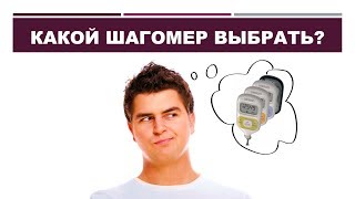 картинка: КАКОЙ ШАГОМЕР ВЫБРАТЬ?