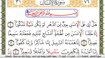 سورة الإنسان مكتوبة يوسف نوح احمد برواية خلف عن حمزة بالسكت العام