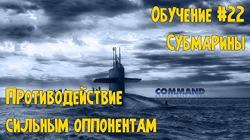 Command Modern Operations - Обучение #22 - Подводные лодки. Противодействие сильным оппонентам