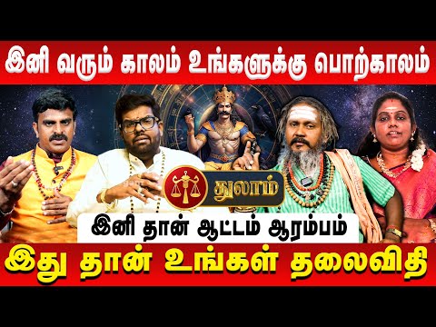 துலாம் - இனி வரும் காலம் உங்களுக்கு பொற்காலம் | Thulam | Sani Vakra Peyarchi | Retro Aanmeegam