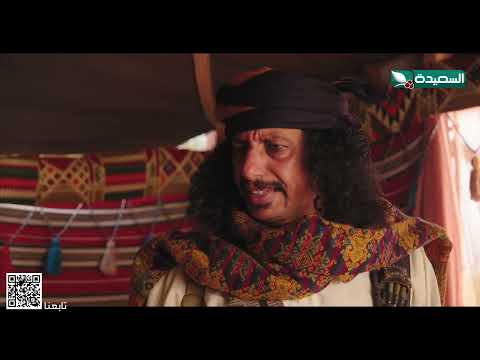 ماهي سوالف وعوايد البدو التي حرص عليها الشيخ صقر #دروب_المرجلة2