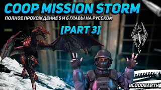 Coop Mission Storm - Полное прохождение карты из мастерской CS:GO от Bloodearth \ 5,6 Chapters\Главы