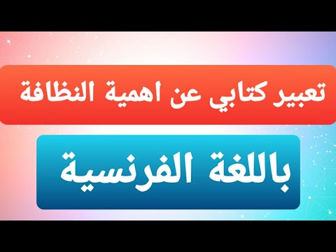 تعبير كتابي عن اهمية النظافة بالفرنسية L Mportance De Lhygiéne  تعبير كتابي عن اهمية النظافة بالفرنسية L Mportance De Lhygiéne