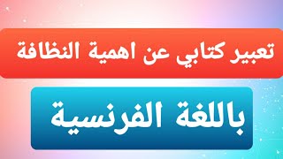 تعبير كتابي عن اهمية النظافة بالفرنسية l'mportance de lhygiéne