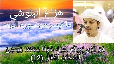 حالات واتس الشيخ هزاع البلوشي سورة الرعد تلاوة خاشعة جدا "هو الذي يريكم البرق خوفا وطمعا"