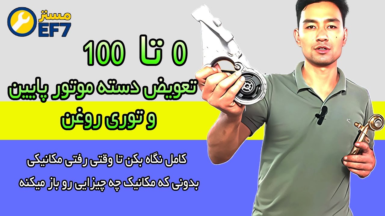 ۰ تا ۱۰۰ تعویض دسته موتور پایین و توری روغن_قبل از رفتن به مکانیکی اینو ببین#دسته_موتور #توری_روغن