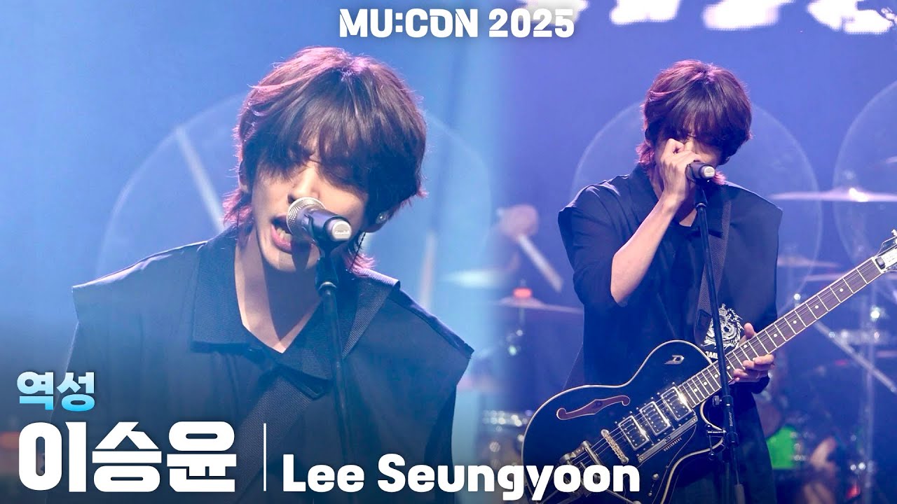 [4K] 이승윤(Lee Seungyoon) '역성(Anthems of Defiance)' 세로 직캠 @MU:CON 2025(뮤콘, MUCON), 250912