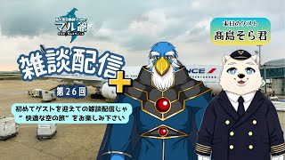 第26回 マル爺の雑談配信＋(プラス)
