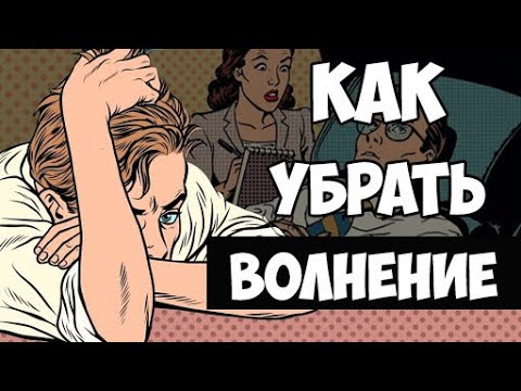 Как Справиться с Волнением и Страхом? [СОВЕТЫ ПСИХОЛОГОВ]