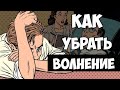 Как Справиться с Волнением и Страхом? [СОВЕТЫ ПСИХОЛОГОВ]