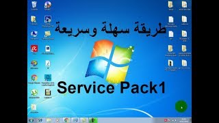 تحديث windows 7 إلى service pack1 طريقة سهلة جدا
