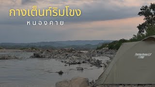 จุดกางเต็นท์หนองคาย กางเต็นท์ริมน้ำโขง อำเภอสังคม