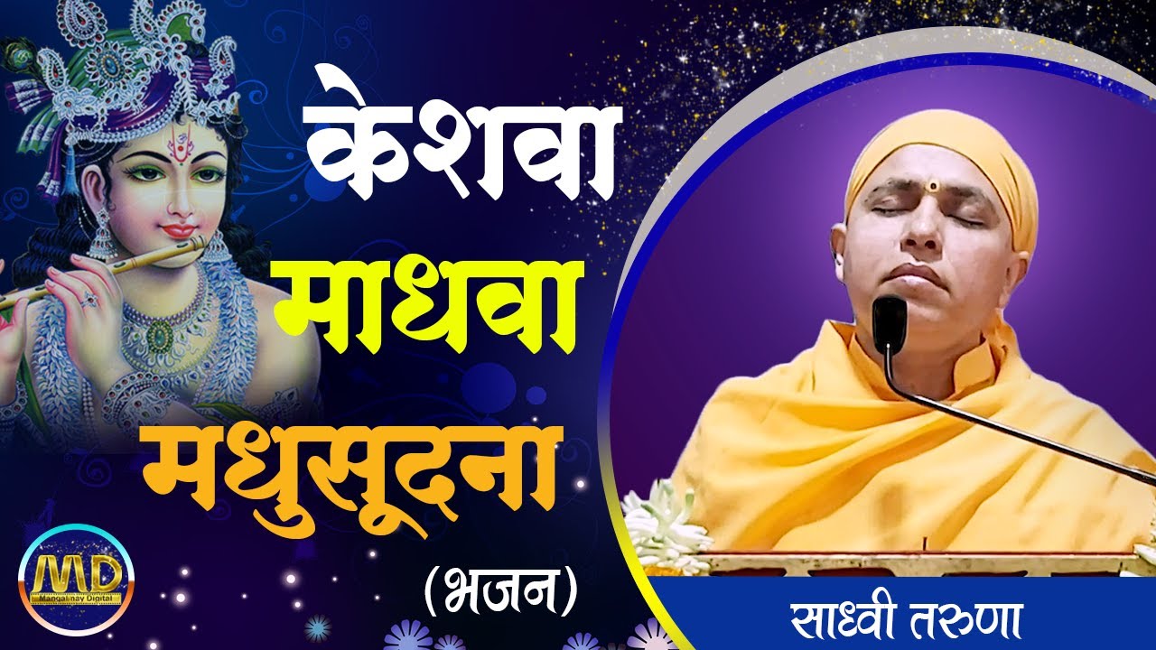 केशवा माधवा श्रीकृष्णा मधुसूदना - भजन | Keshava Madhava Madhusudana | Sadhvi Taruna | Mangalmay