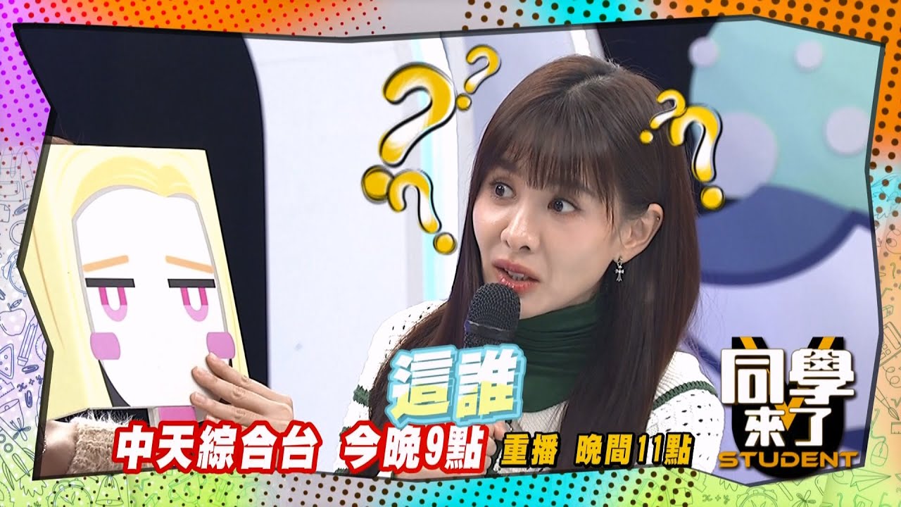 《搶先看》啦啦隊女神卸粧變了樣?! 安心亞滿頭問號?!｜同學來了 2024.11.21.劉伊心 小優 雅涵 張瑄 秀秀子 畇二 鹿希派 哈孝遠 海產@StudentsComing