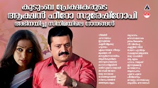 കുടുംബ പ്രേക്ഷകരുടെ ആക്ഷൻ ഹീറോ സുരേഷ്‌ഗോപി അഭിനയിച്ച സിനിമയിലെ ഗാനങ്ങൾ |Evergreen Malayalam songs