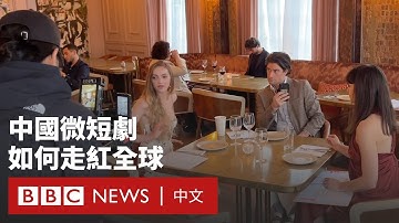 中國微短劇出海：一分鐘「爽片」如何征服全球觀眾－ BBC News 中文