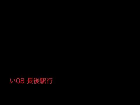 神奈中バスい08系統長後駅行 始発音声