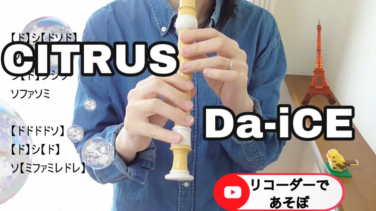 CITRUS【リコーダー】シトラス・Da-iCE ・ドレミファ楽譜付き - YouTube