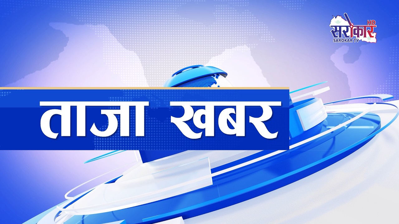 ताजा खबर II Sarokar Taja Khabar || Sharwan 19, Aug 04 @SarokarTVHD