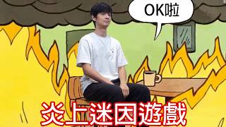 Download Lagu 【尊】這是一款被炎上的遊戲 ! ? 雖然燒起來了但沒關係啦...【第二頻道】 MP3