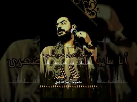 انا سايبك تقول في ضهري محمود السوهاجي