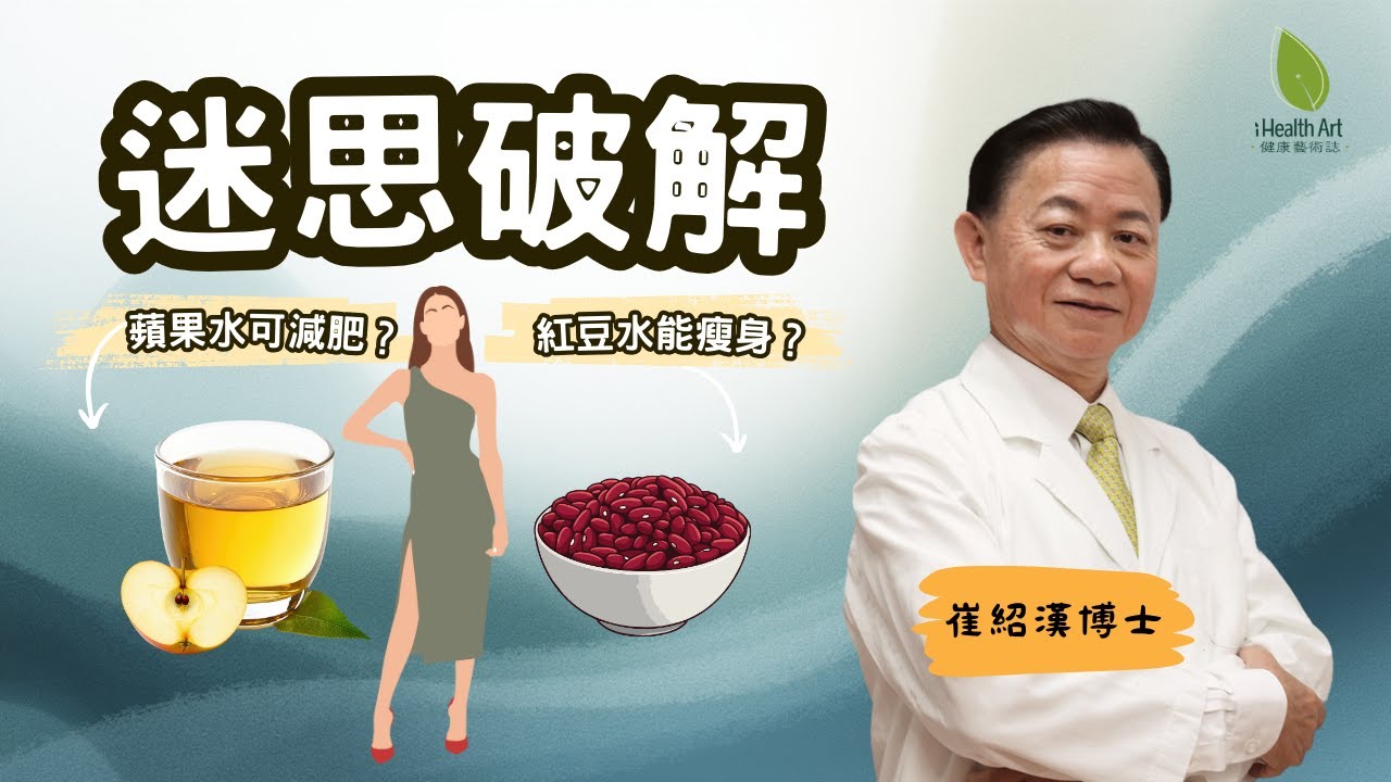 【中醫拆解】紅豆水真能減肥？狂灌水竟會中毒？破解常見減肥迷思