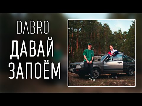 Dabro - Давай запоём (ТЕКСТ И ПЕСНЯ)