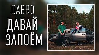 Dabro - Давай запоём (ТЕКСТ И ПЕСНЯ)