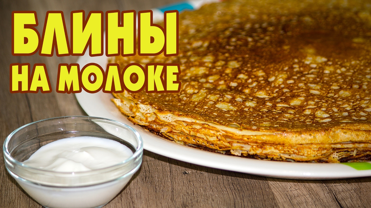 Тонкие блины на молоке. Масленица. Готовим простые рецепты от wowfood.club