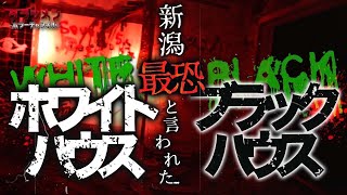 【心霊】ホワイトハウス×ブラックハウスの真実!!新潟県超有名スポットはやはり怖いのか？