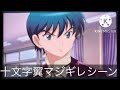 キャラ素材十文字翼（境界のRINNE）マジギレシーン
